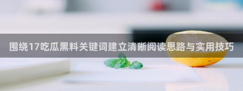 黑料爆料事件排行榜