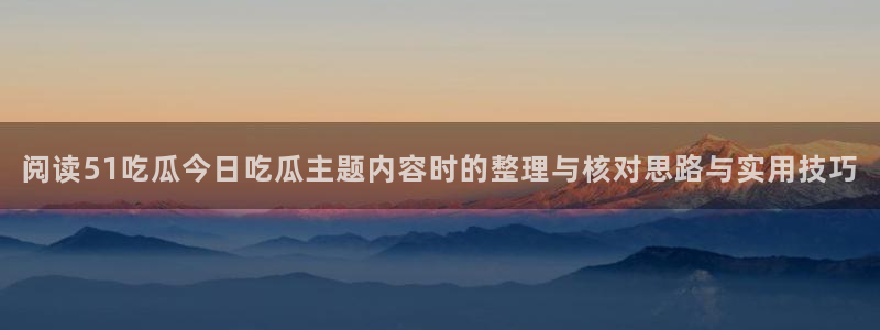 黑料爆料最新话题